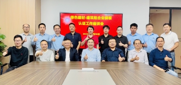 綠色建材-建筑鋁合金模板認證工作座談會成功召開